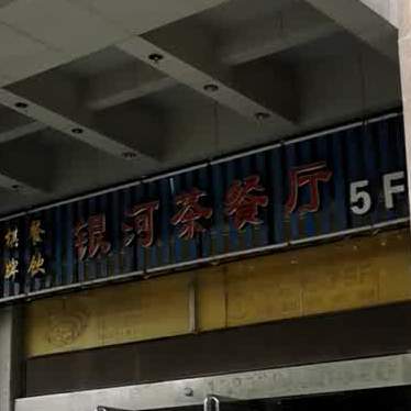 银河茶餐馆(东汇大厦店)
