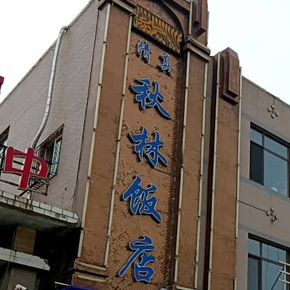 清真秋林饭店
