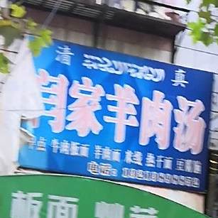 闫家羊肉汤