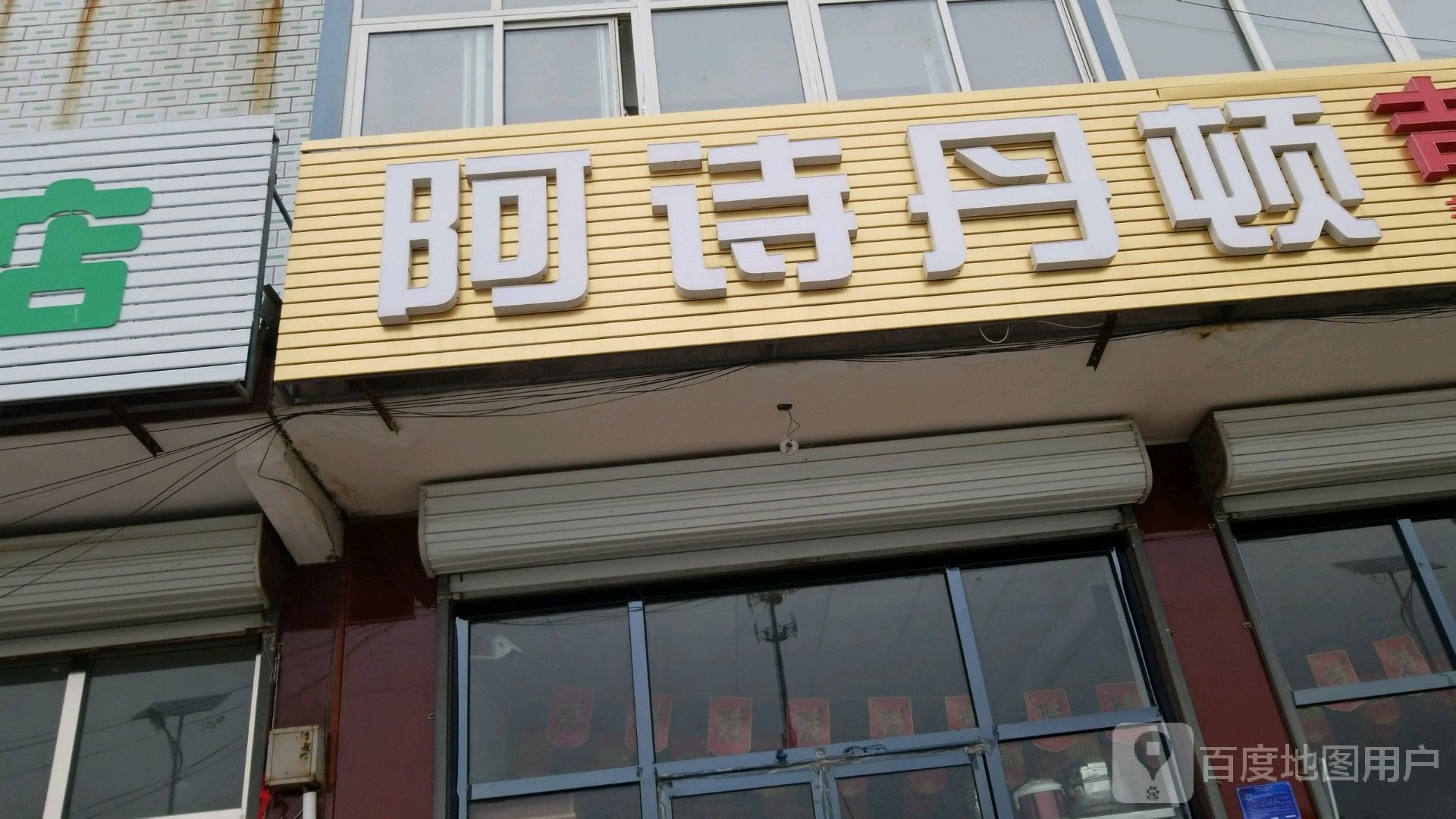 阿诗丹顿(府前街店)