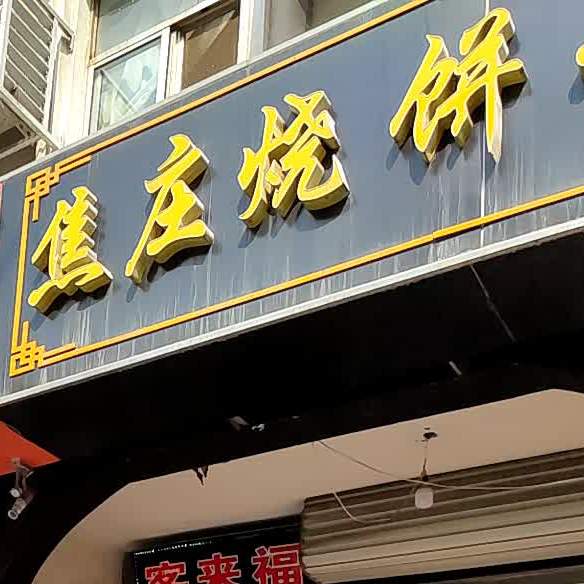 焦庄辣烧饼牛肉汤(新世界商业街店)