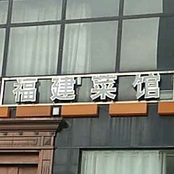 福建菜馆