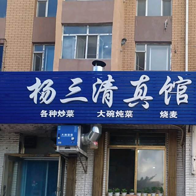 杨三清真馆