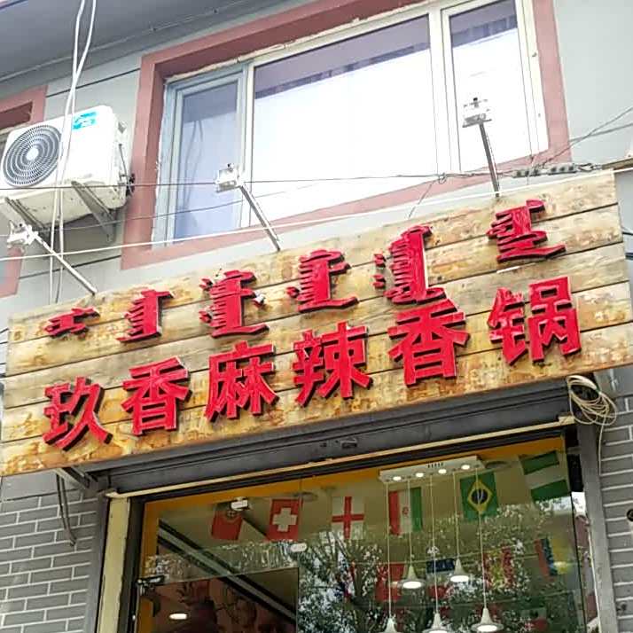 麻辣颂香锅(呼和浩特店)