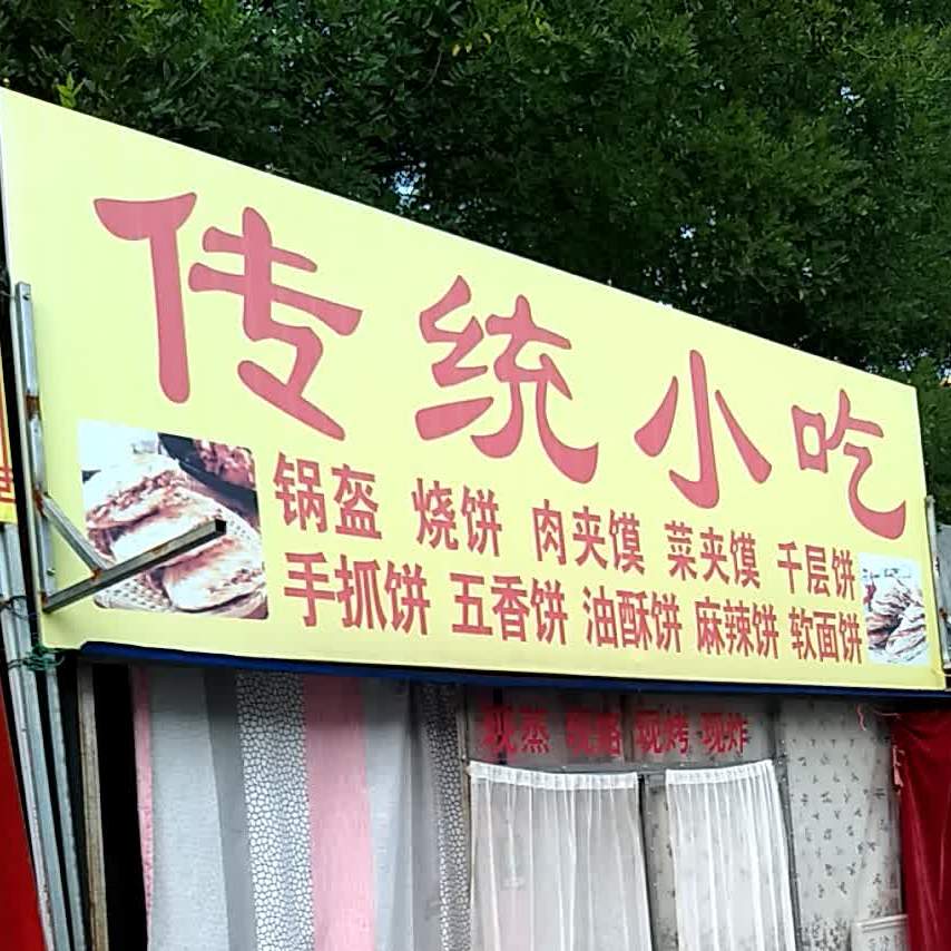 传统小迟