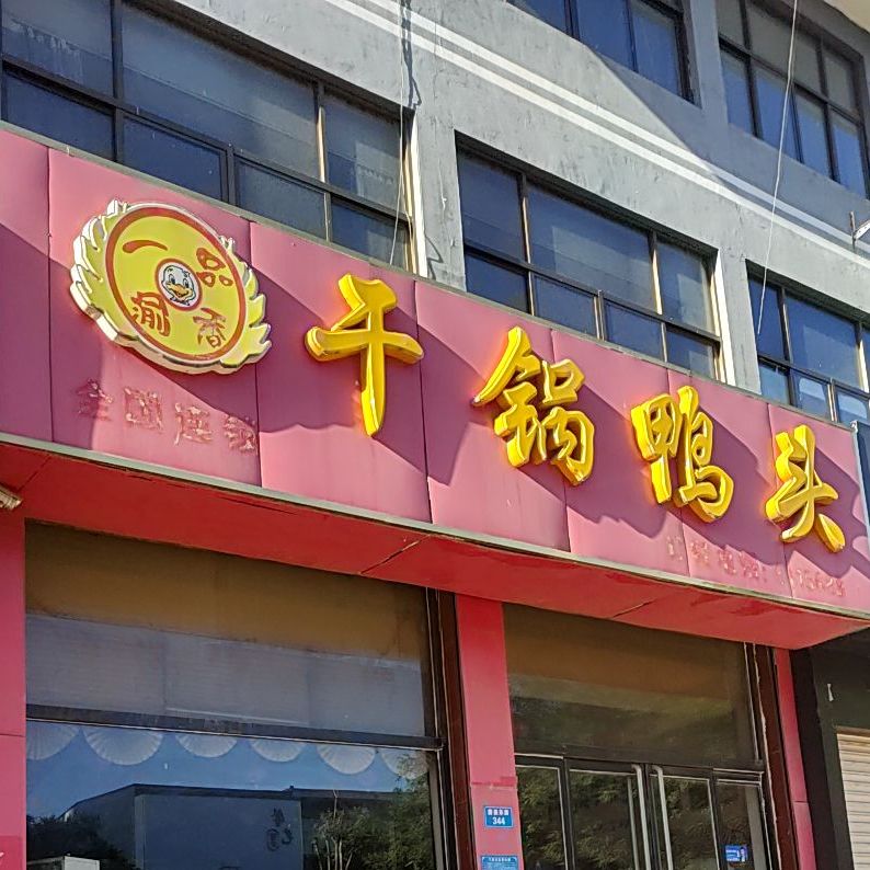 一品渝香干锅鸭头(唐尧东路店)