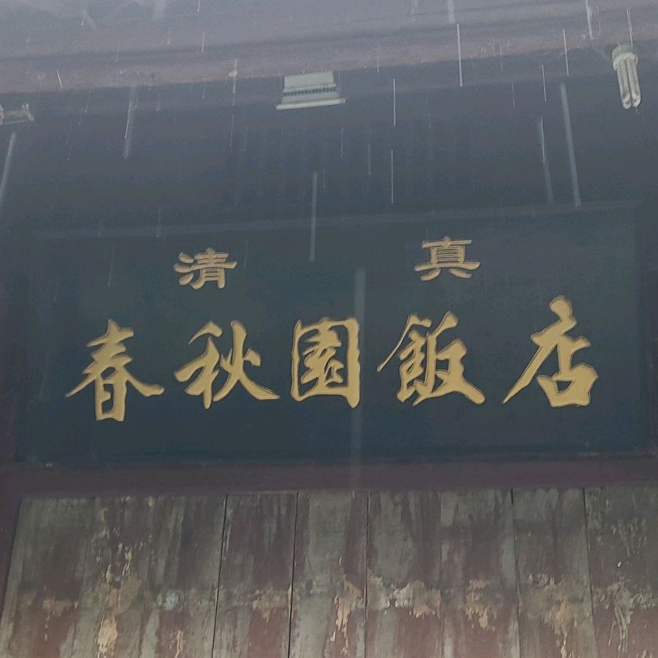 清真春秋园饭店