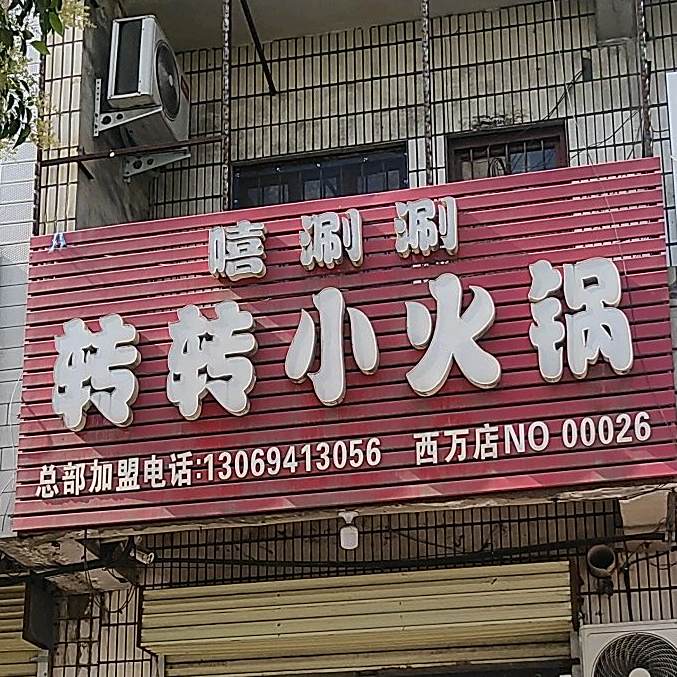 嘻涮涮转转小火花(西万店)