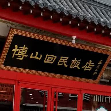 博山回民饭店清真博山菜(税务街店)
