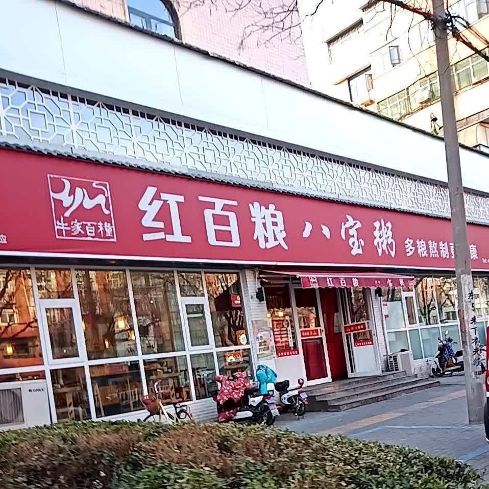 红百粮八宝粥(泰山路店)