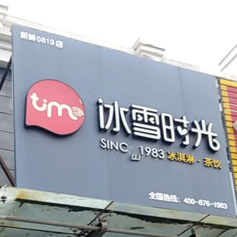 冰雪时光冰淇凌茶饮