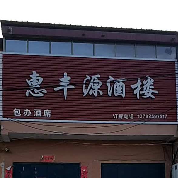 惠公园酒楼