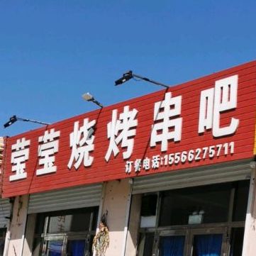 莹莹烧烤串吧