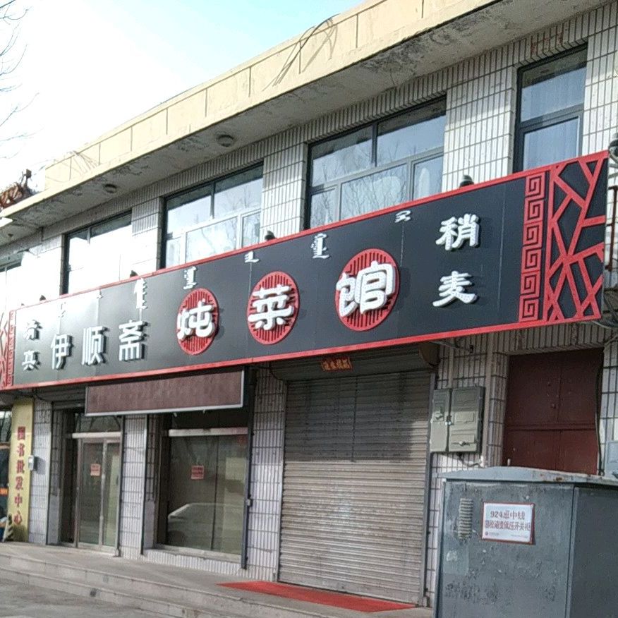 清真伊顺斋炖菜馆(卓资蒙银大厦店)