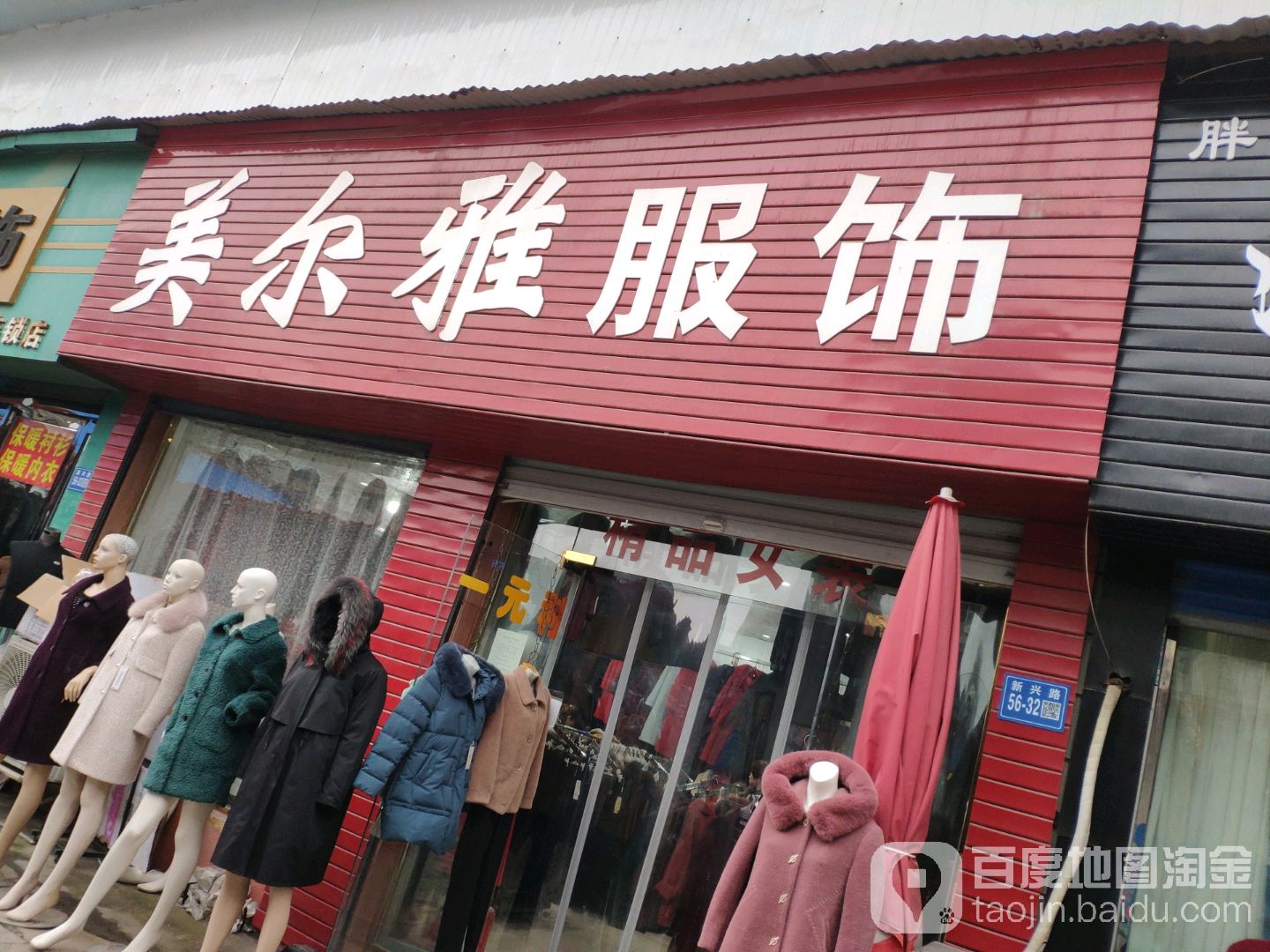 巩义市美尔雅服饰(新兴路店)