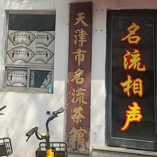 天津市名楼茶馆(新华路店)