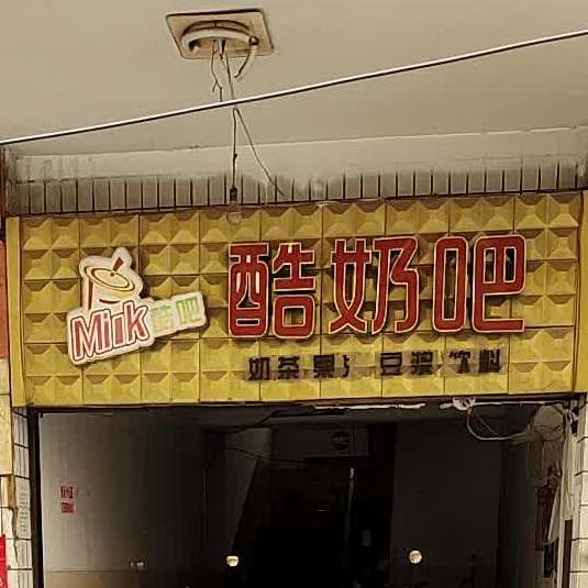 酷奶巴