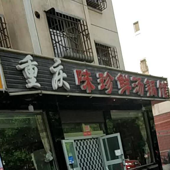 重庆味珍鲜汤锅观(德林名苑南区店)