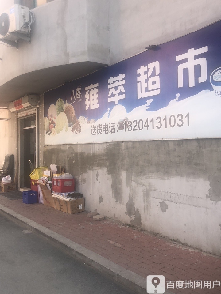 雍萃超市