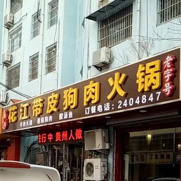 花江郭正鹏羊肉火锅(铁塔寺小区店)