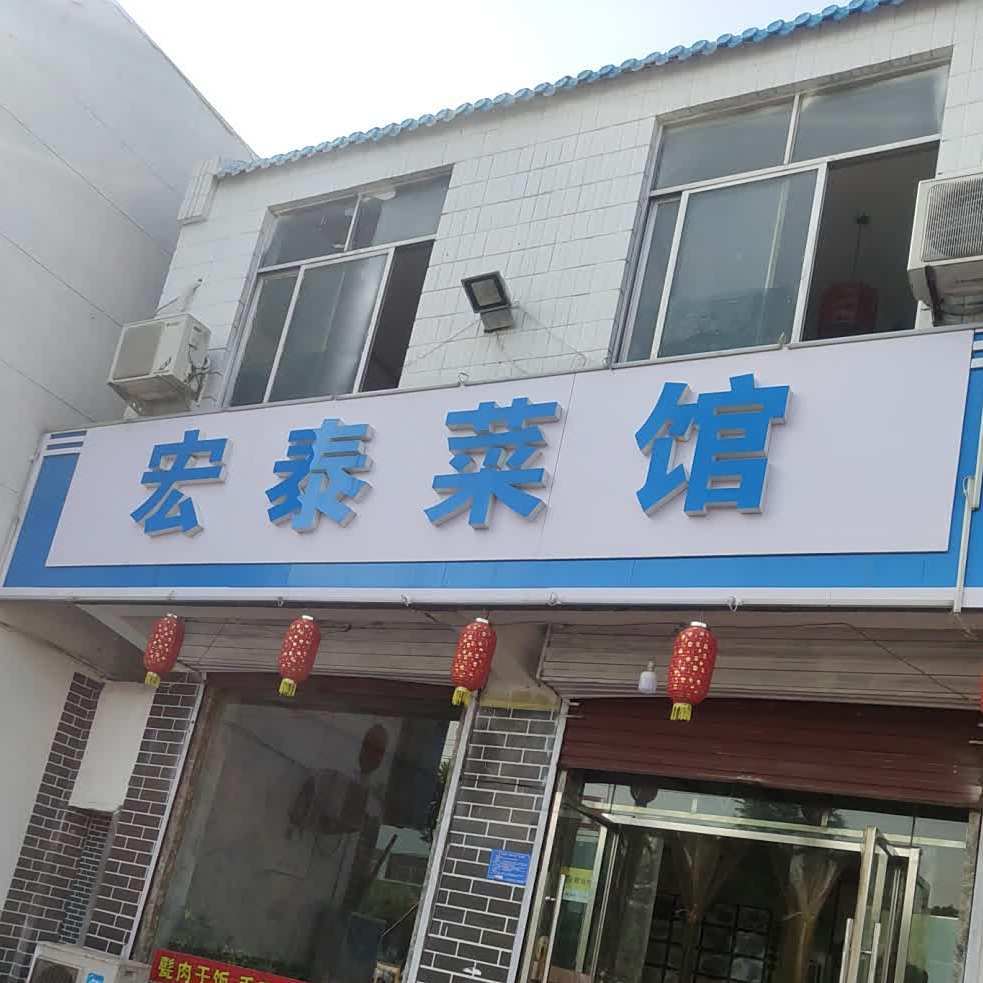 宏泰菜馆