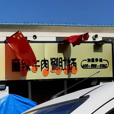 麻辣牛肉酱涮肚锅
