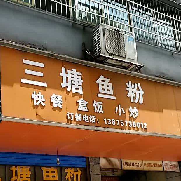 三塘鱼粉(雁城路店)
