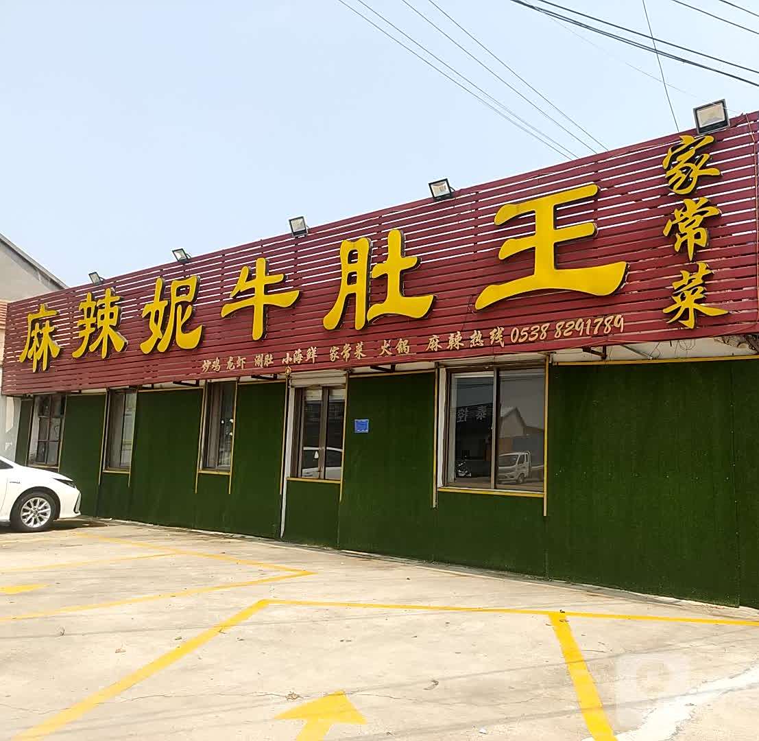 麻辣妮牛肚王
