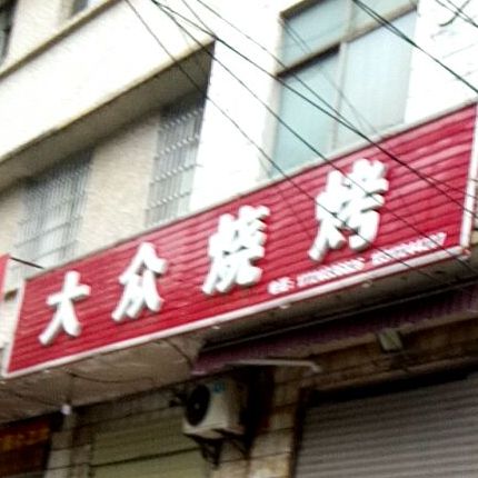 大众烧烤(竹林路店)