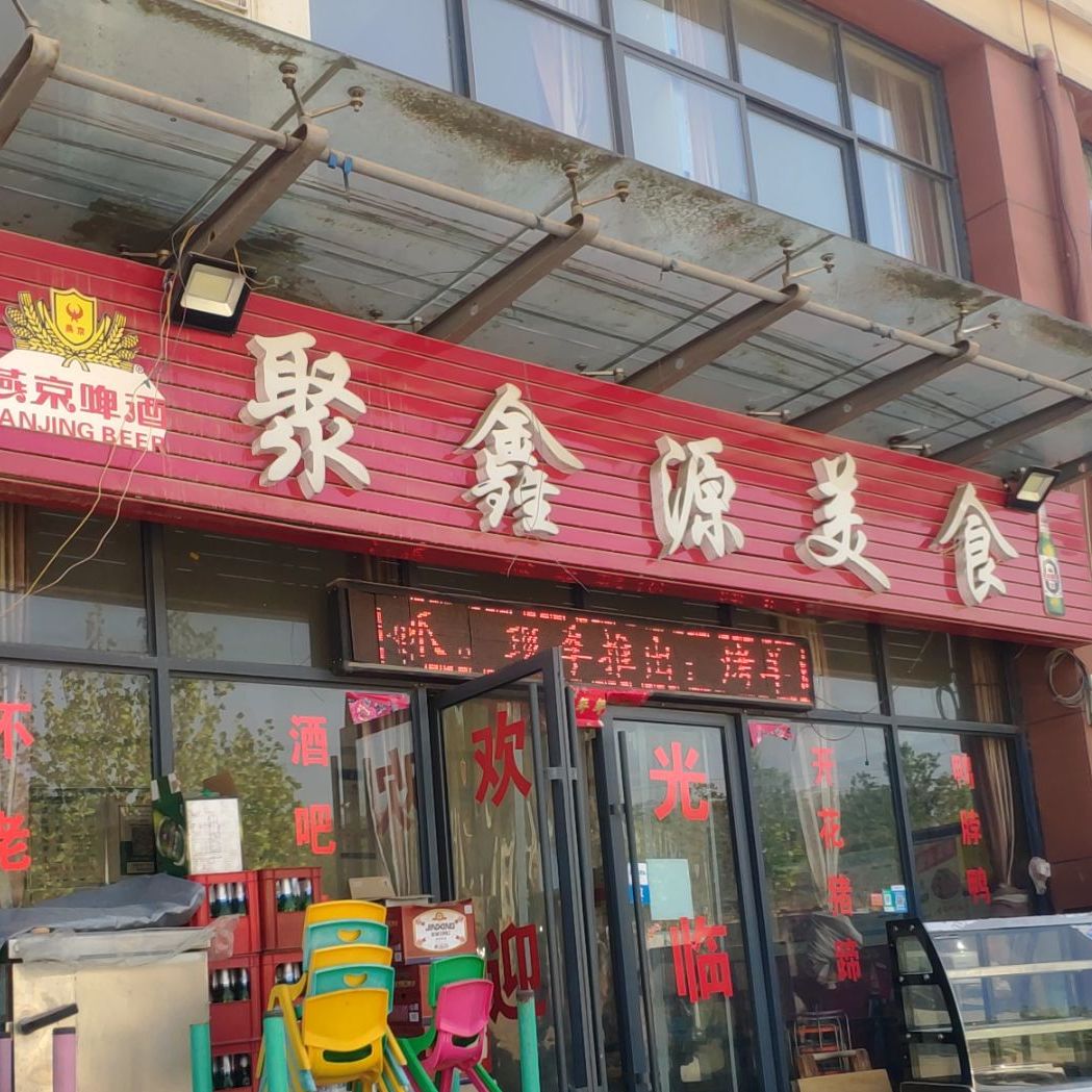 聚鑫源美食