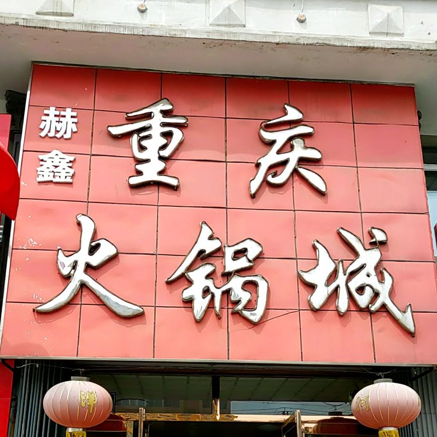 渝鑫重庆火锅店(江源大街店)