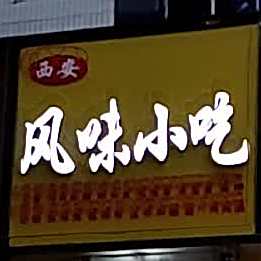 西安风味小迟(化工小区店)