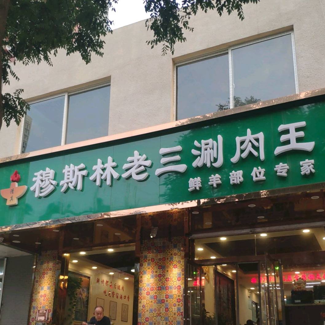 清真穆斯林老三涮肉王(桥东街店)