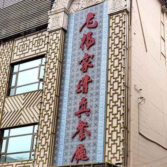 老杨家清真餐厅