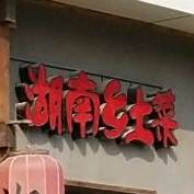 湘水滨·湖南乡土菜(鑫乐汇店)