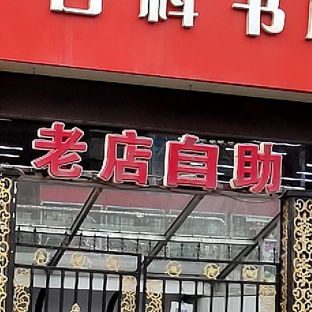 老店自助地址,訂餐電話,商戶詳情,忻州_百度地圖