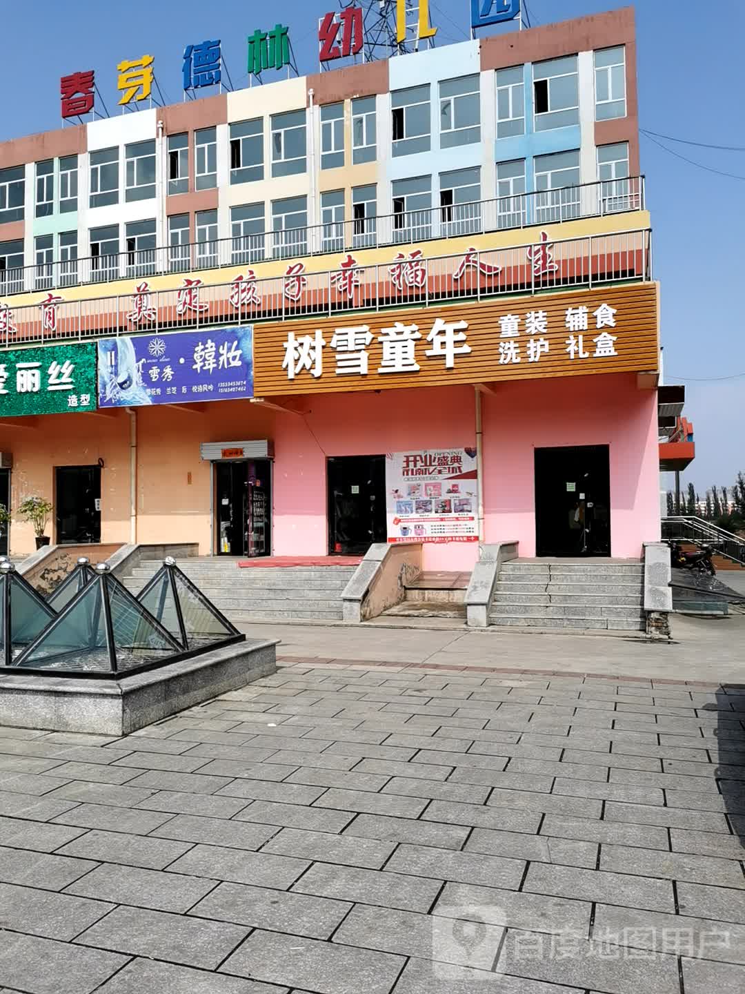 春芽德林幼儿园