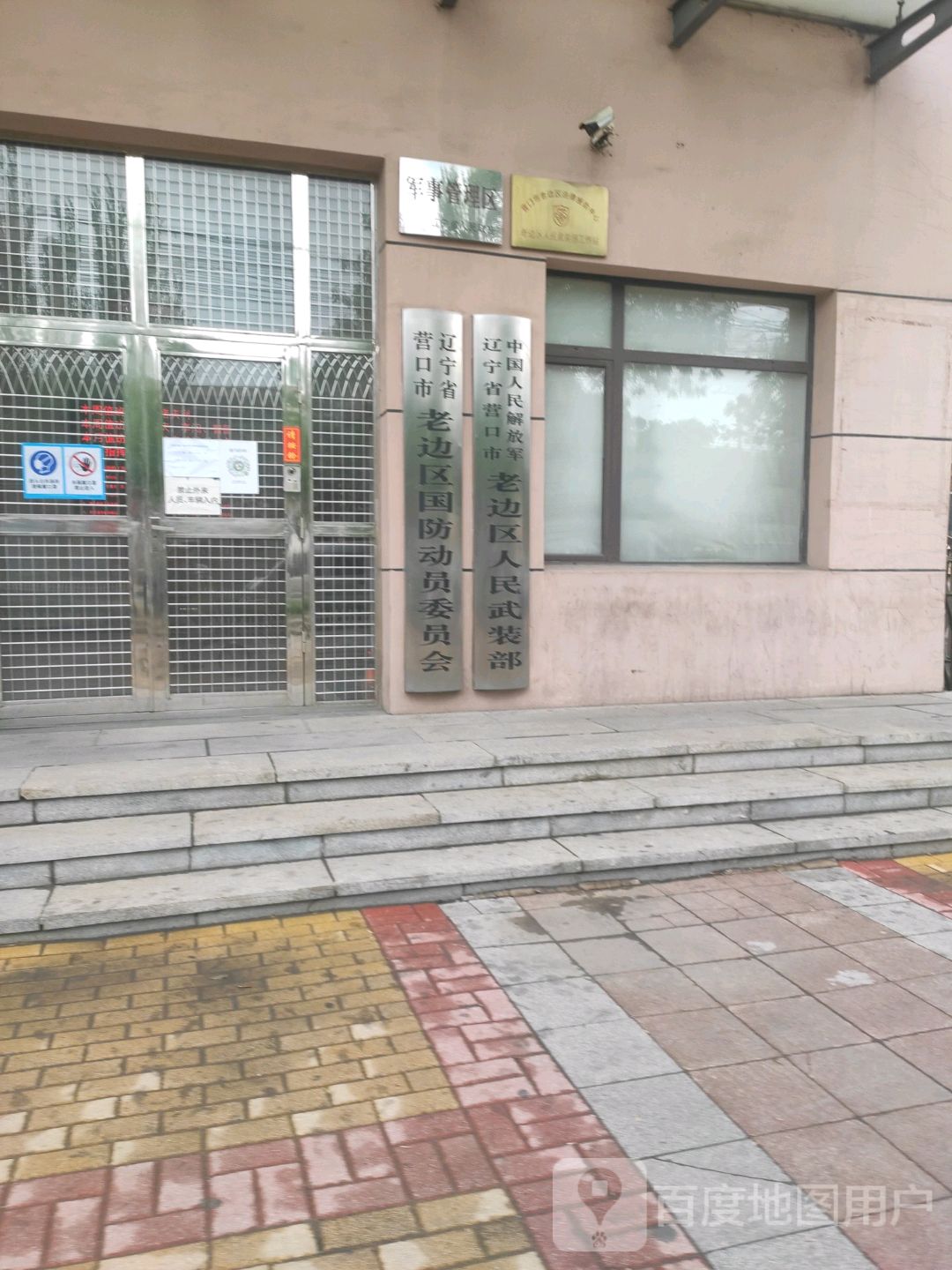 辽宁省营口市老边区国防动员委员会