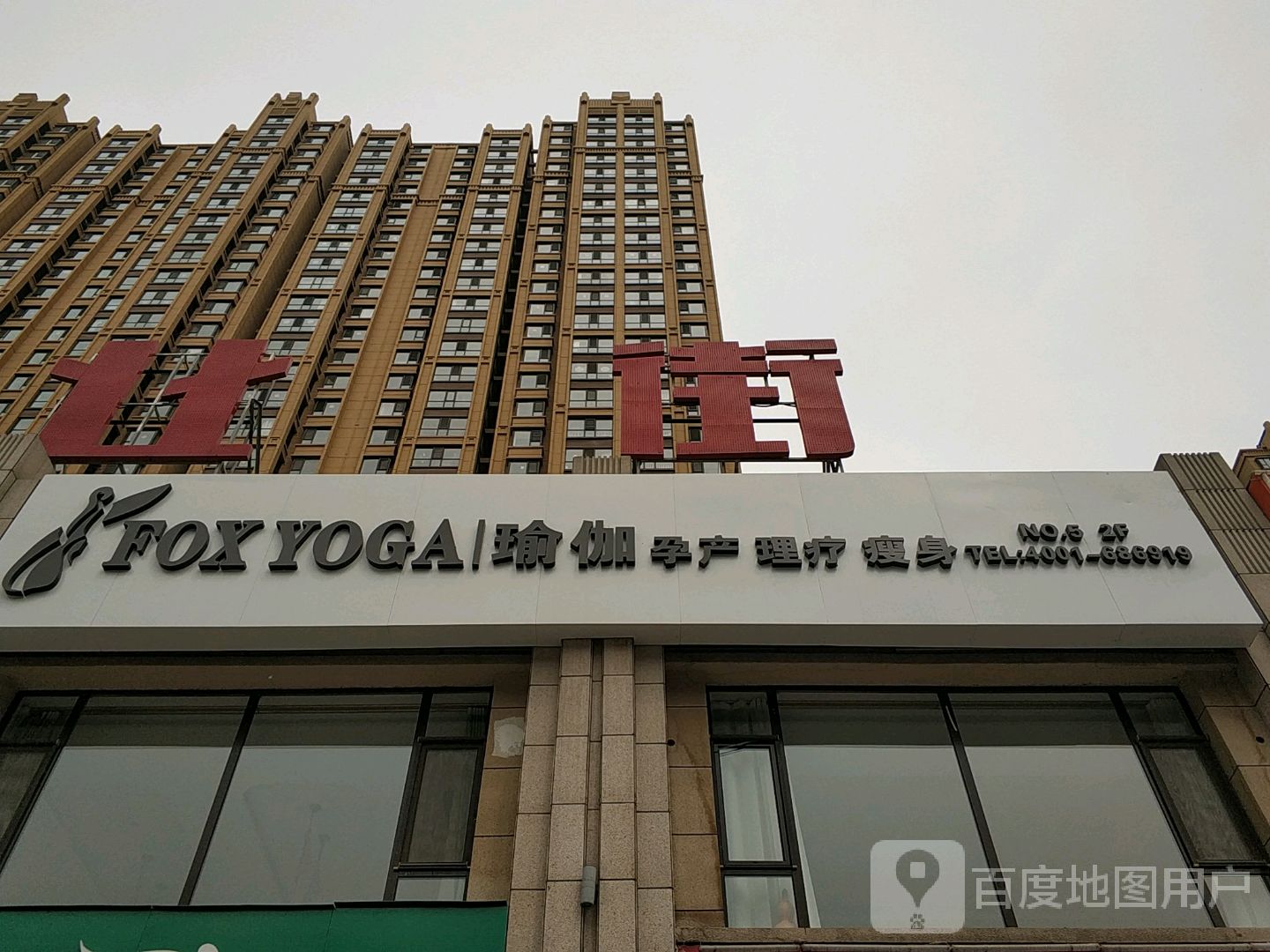 瑜伽蕴产理疗瘦身