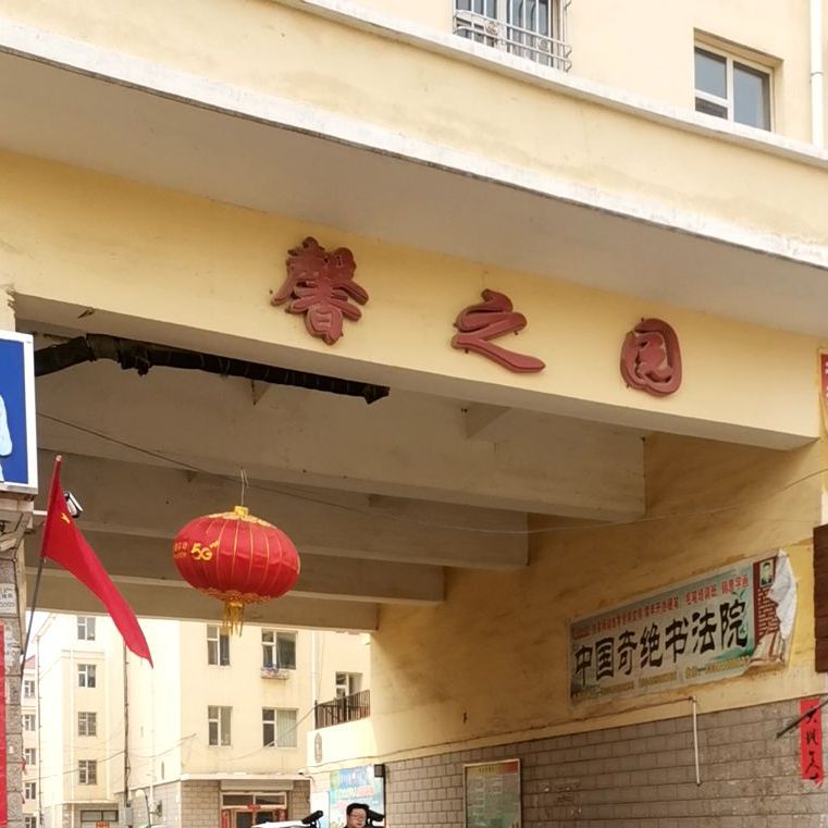 馨之园