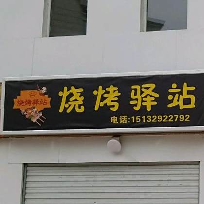 烧烤译站(财满街区店)