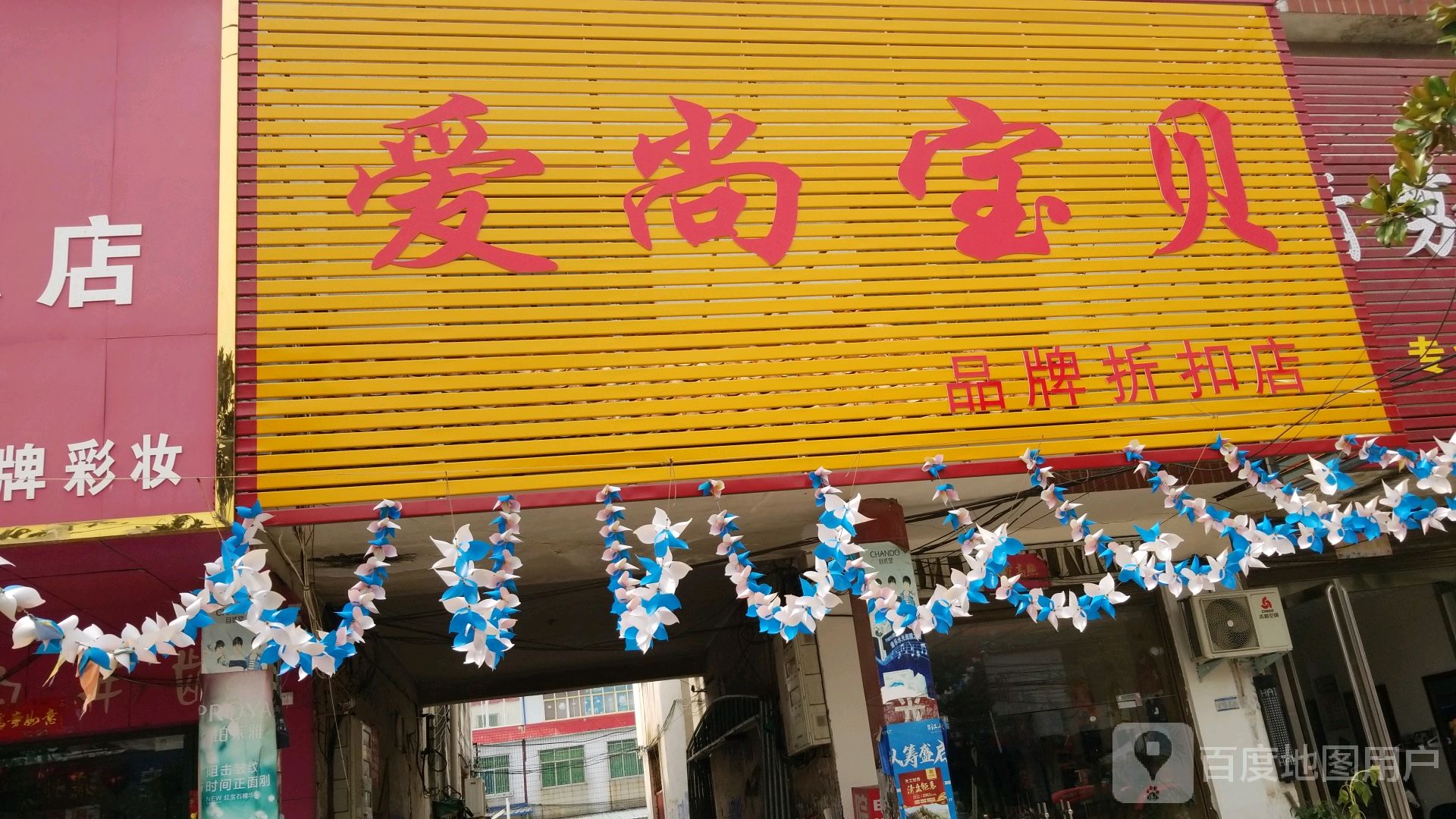 唐河县张店镇爱尚宝贝品牌折扣店