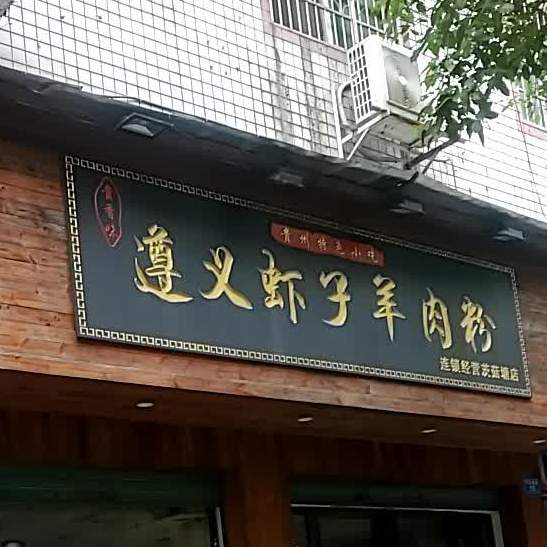 贵香味遵义虾子羊肉粉(茨菇塘店)