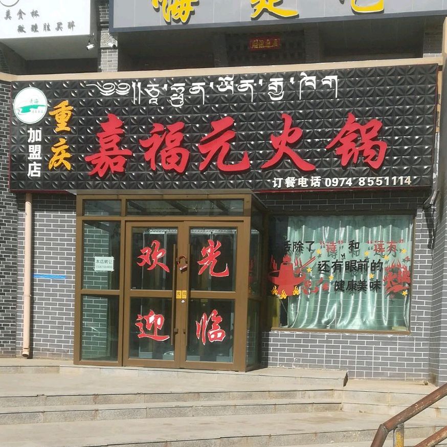 嘉福元火锅店