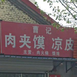 曹记杂粮煎饼肉火捎