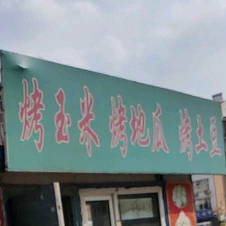烤玉米烤地瓜