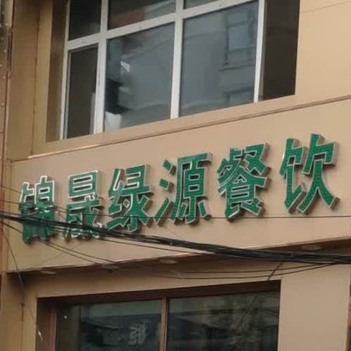 绿源火锅(依安店)