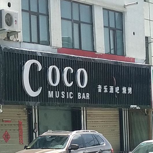 COCO声乐酒吧烧烤