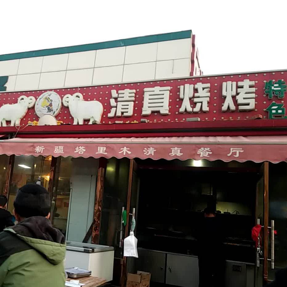 清真烧烤(云阳道店)