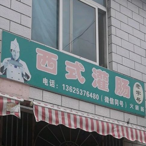 西式灌肠